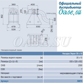 Водный экран - Water screen nozzle XL